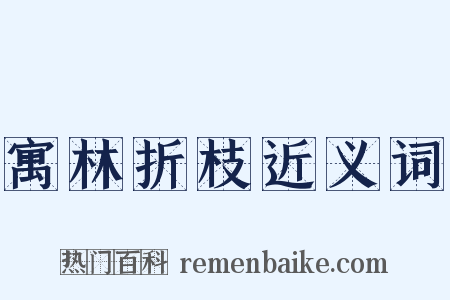 寓林折枝近义词是什么意思的图片